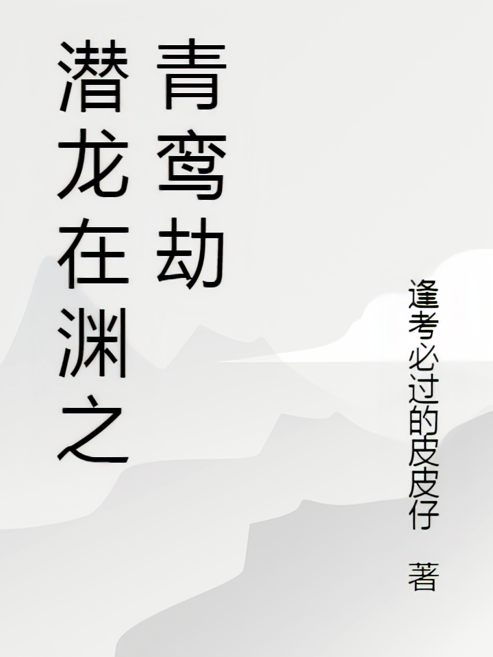 潜龙在渊之青鸾劫