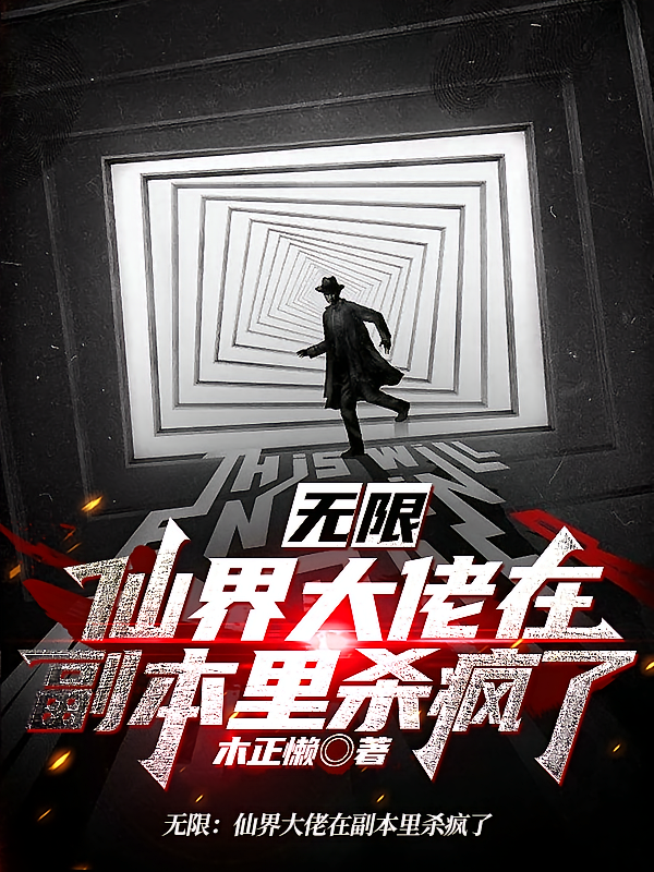 无限：仙界大佬在副本里杀疯了