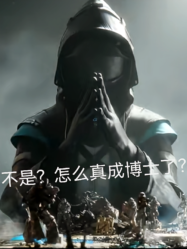 方舟：不是怎么真成博士了？