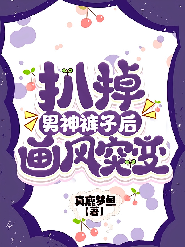 扒掉男神裤子后，画风突变