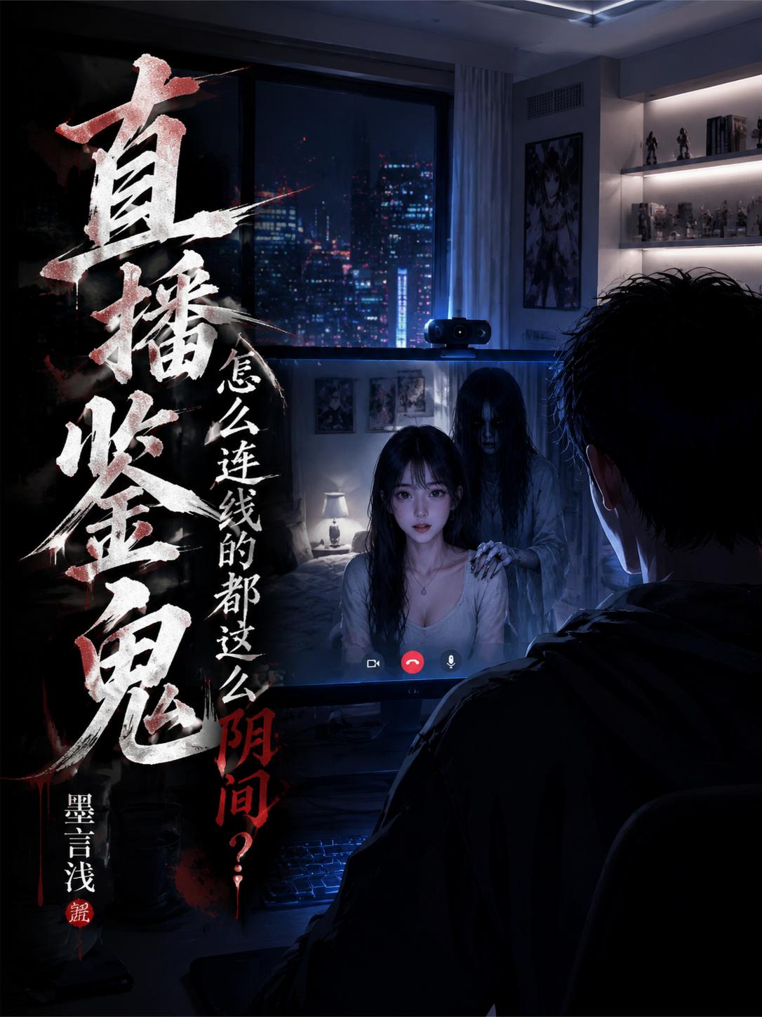 直播鉴鬼，怎么连线的都这么阴间