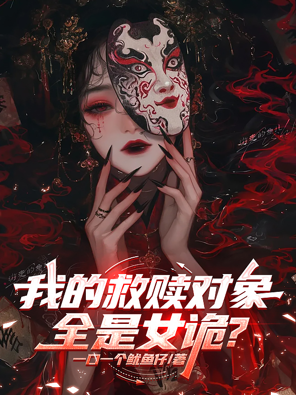 我的救赎对象全是女诡？