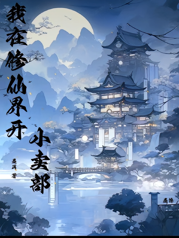 我在修仙界，开小卖部