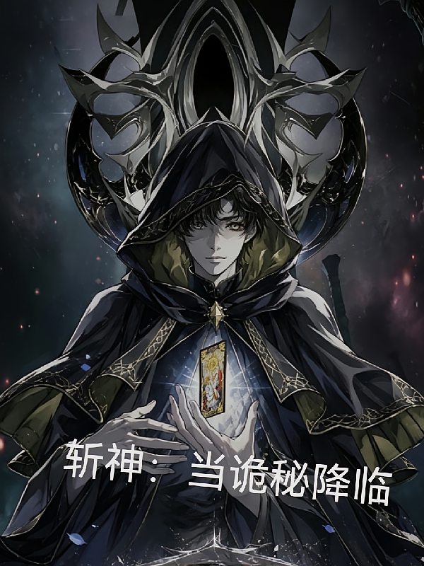斩神：当诡秘降临