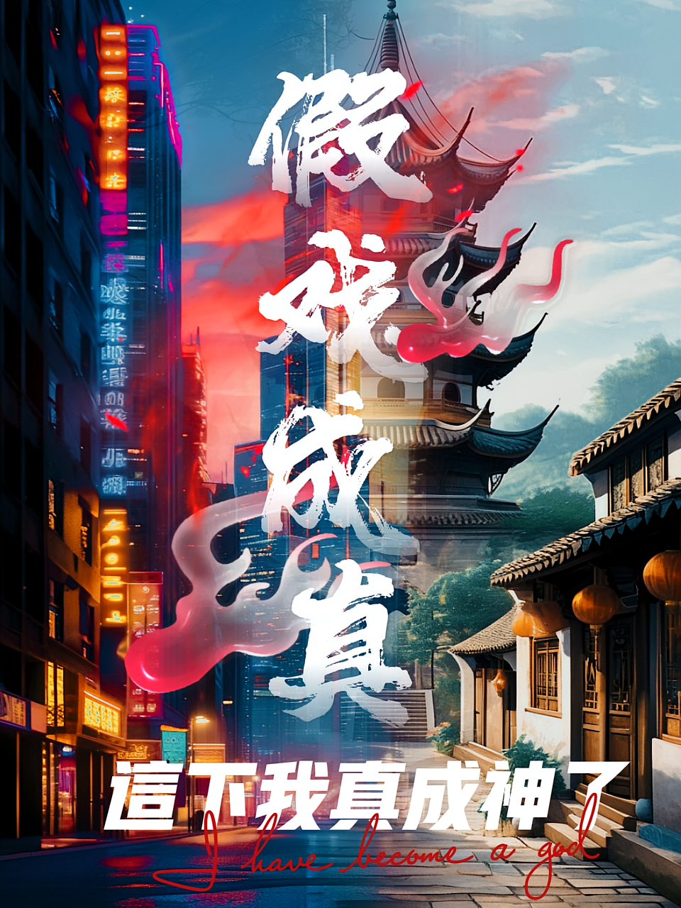 假戏成真：这下我真成神了