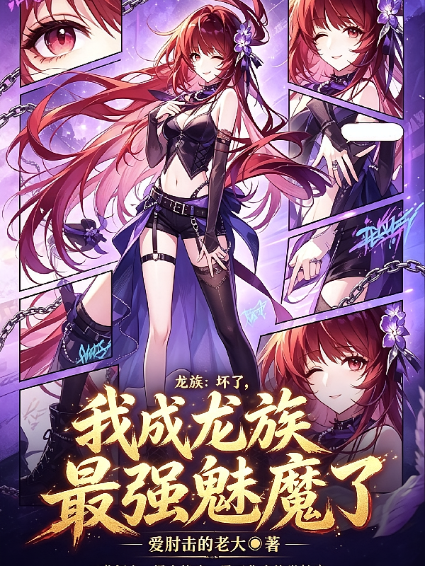 龙族：坏了，我成龙族最强魅魔了