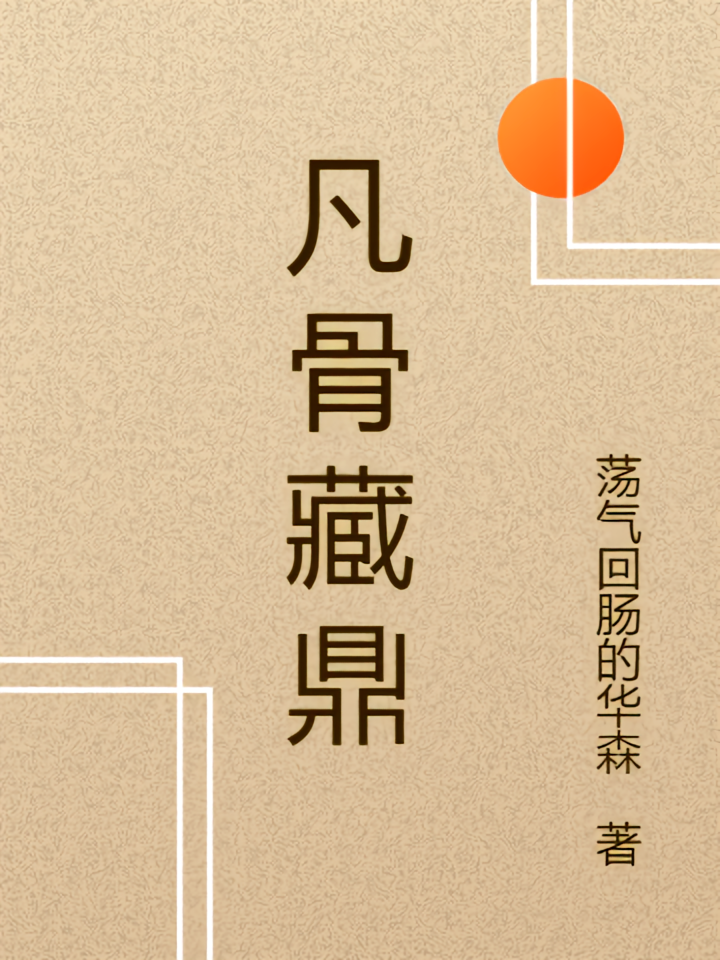 凡骨藏鼎