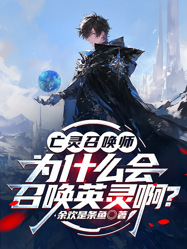 亡灵召唤师为什么会召唤英灵啊？