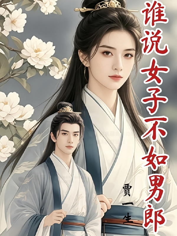 谁说女子不如男郎