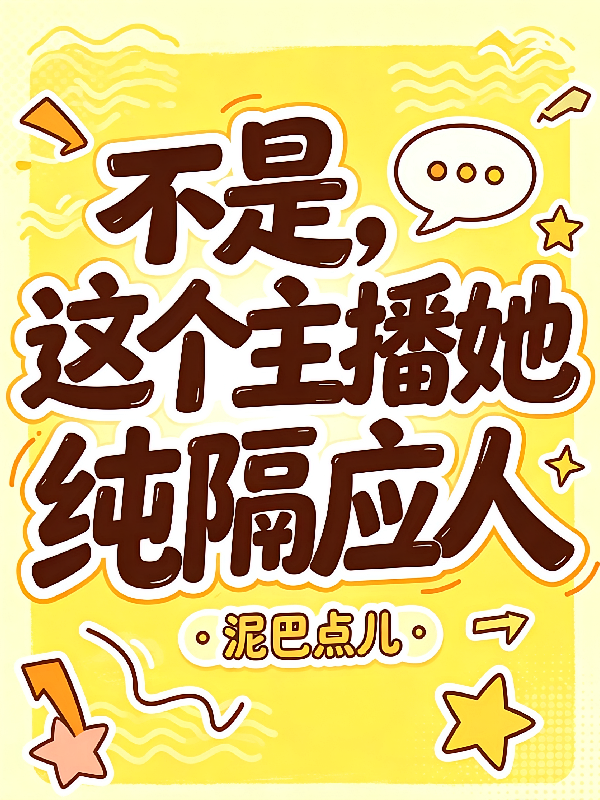 不是，这个主播她纯隔应人