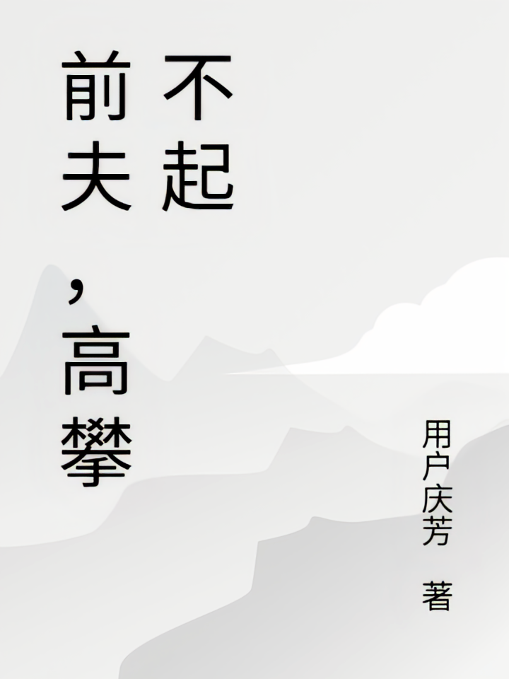 前夫，高攀不起我