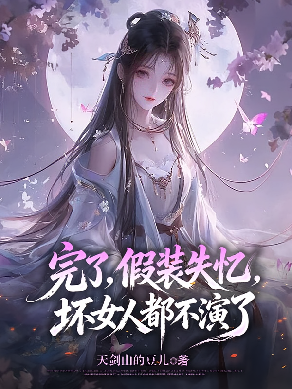 完了，假装失忆，坏女人都不演了