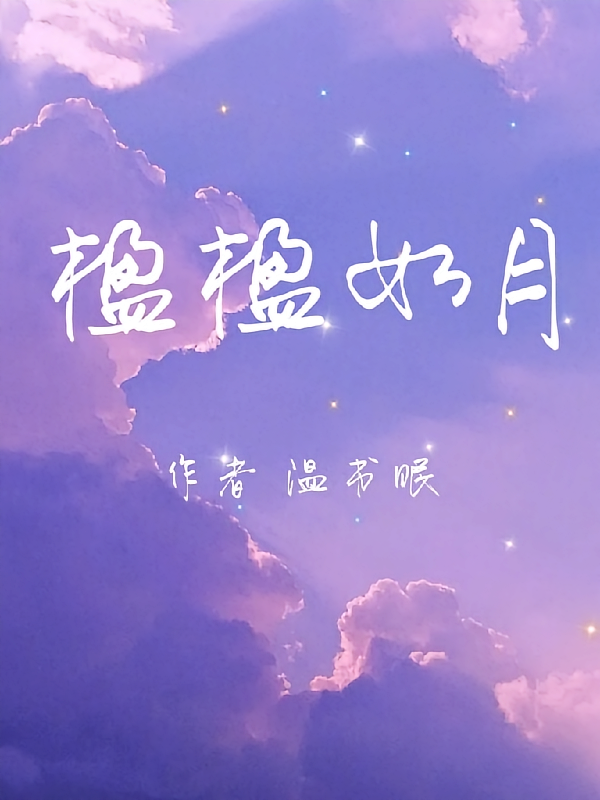 楹楹如月
