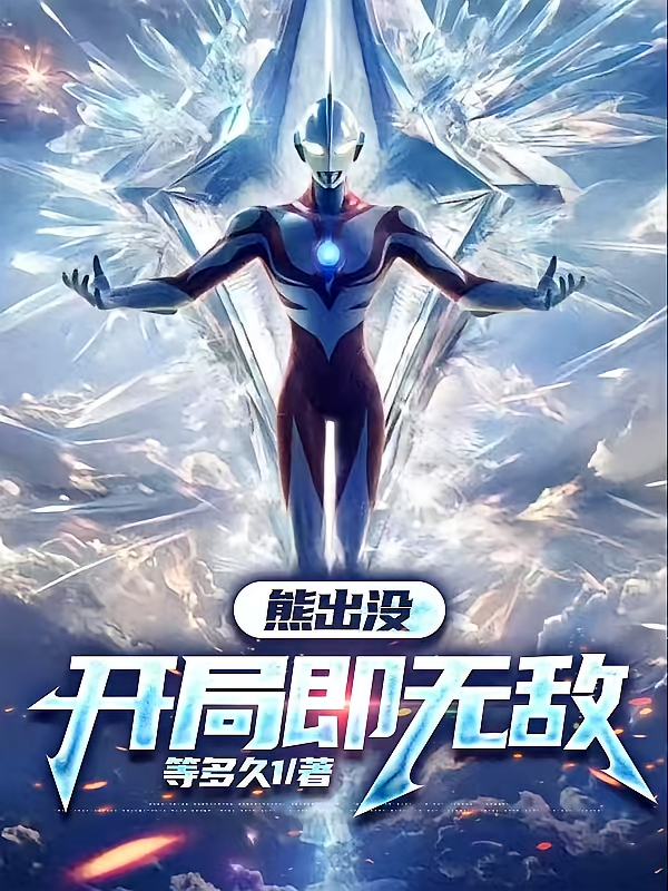 熊出没：开局即无敌