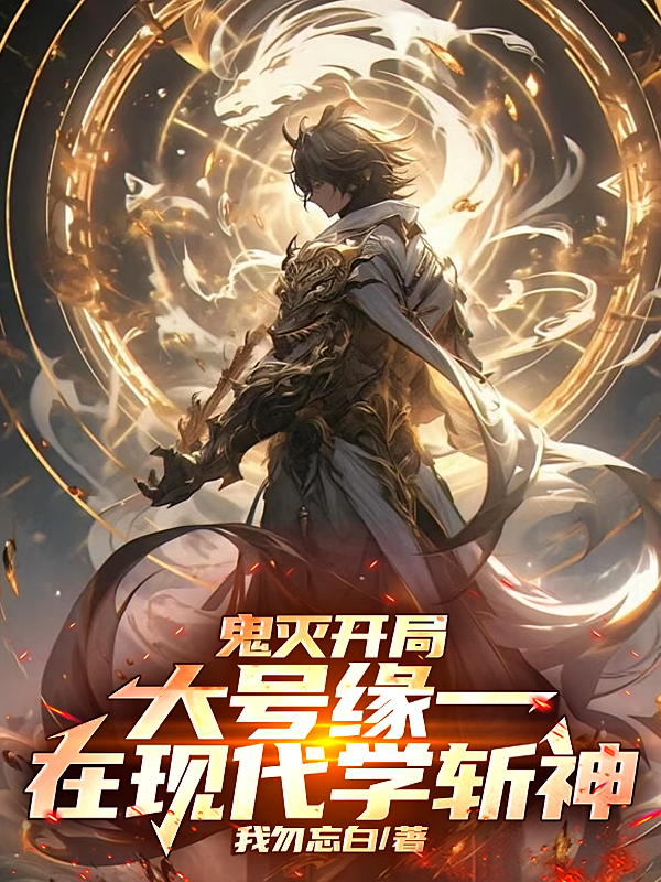 鬼灭开局大号缘一，在现代学斩神