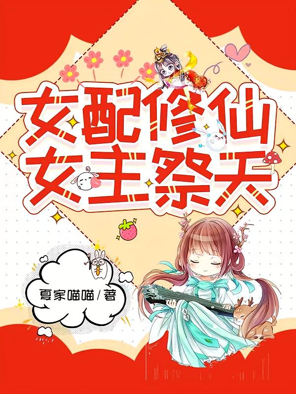 女配修仙，女主祭天