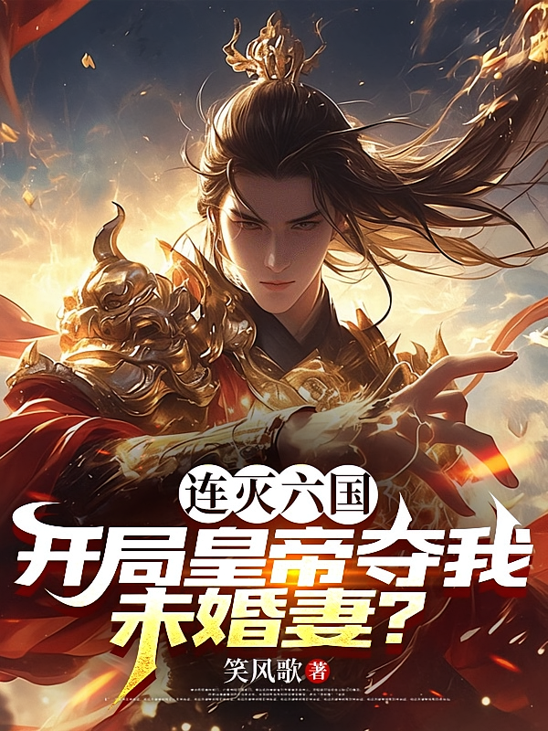 连灭六国，开局皇帝夺我未婚妻？