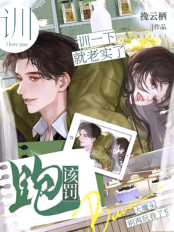跑？该罚！训一下就老实了！