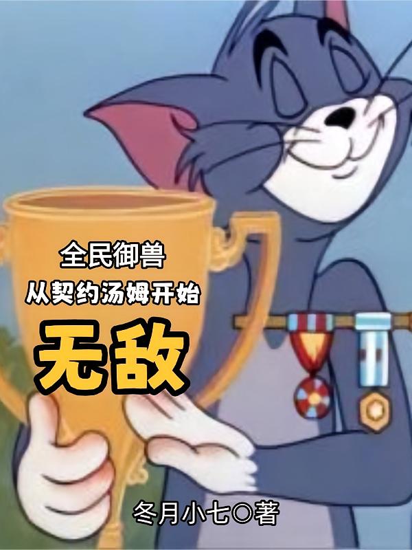 全民御兽：从契约汤姆开始无敌
