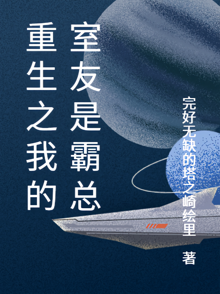 重生之我的室友是霸总
