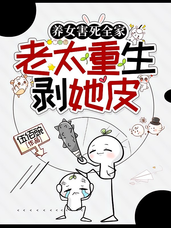 养女害死全家，老太重生剥她皮