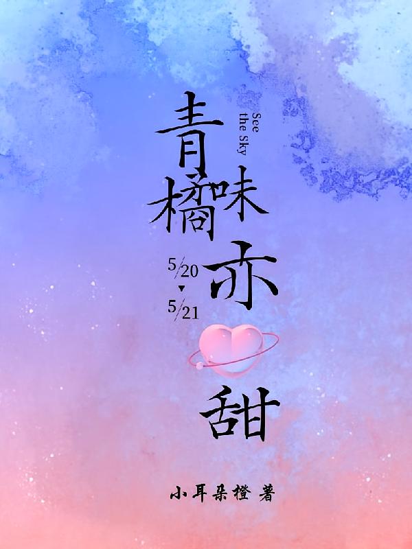 青橘味亦甜