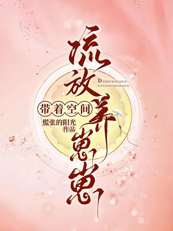 带着空间流放养崽崽