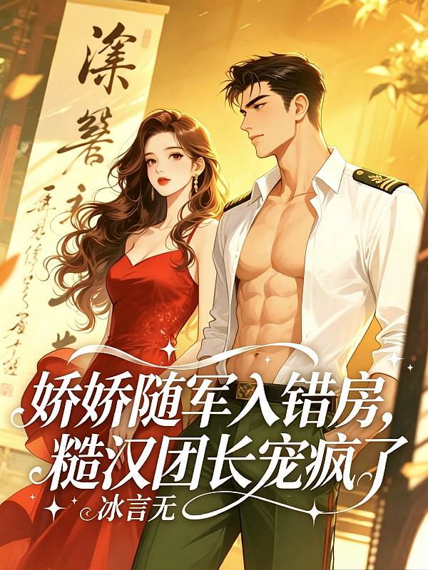 娇娇随军入错房，糙汉团长宠疯啦