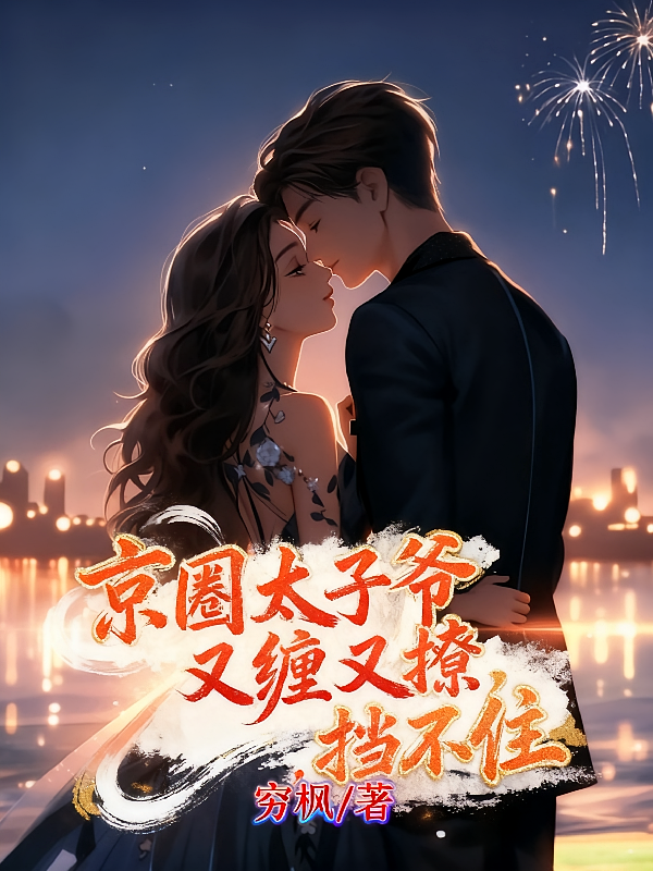 京圈太子爷又缠又撩，挡不住