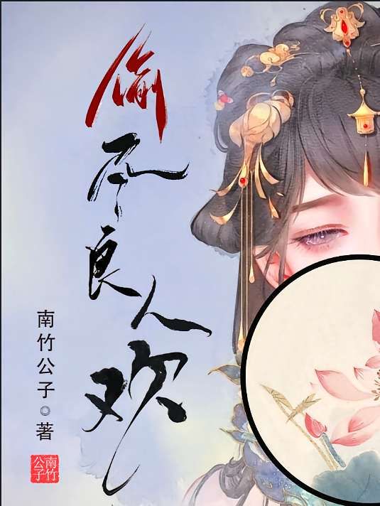 偷尽良人欢