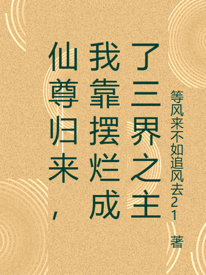 仙尊归来，我靠摆烂成了三界之主