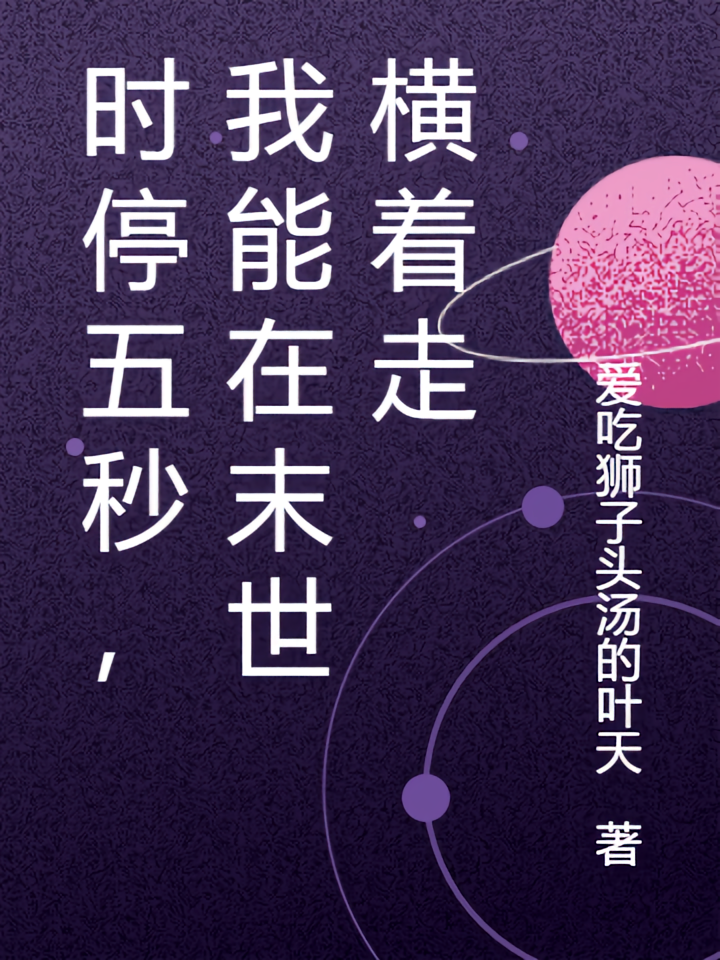 时停五秒，我能在末世横着走