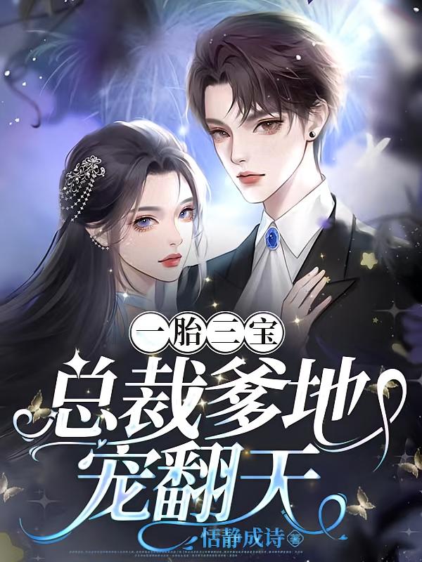 一胎三宝：总裁爹地宠翻天