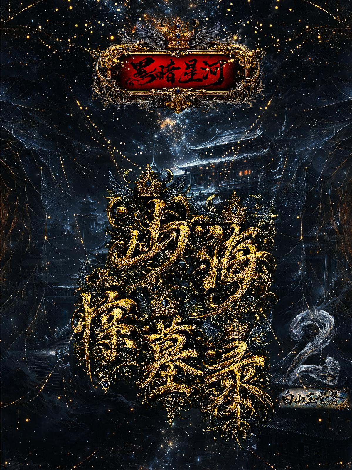 山海惊墓录2