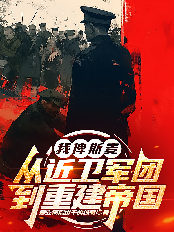 我俾斯麦，从近卫军团到重建帝国