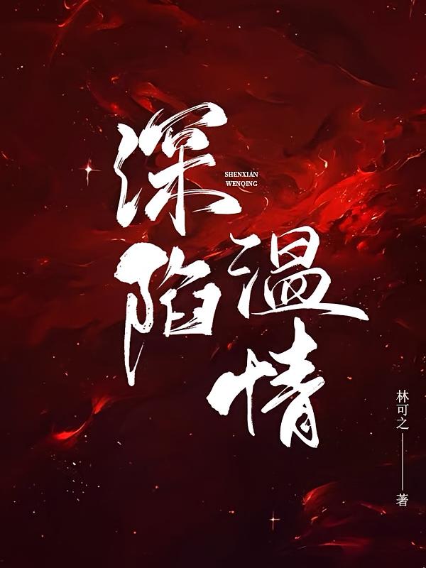 深陷温情