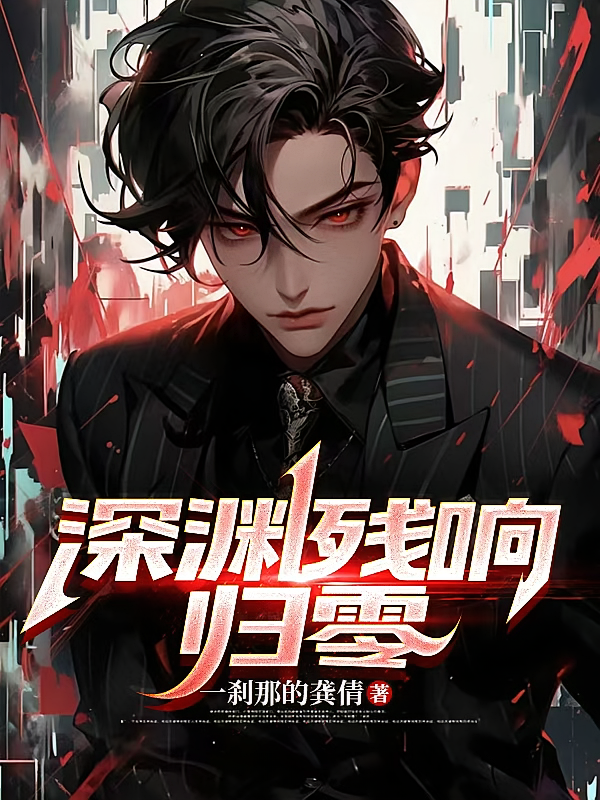 深渊残响归零