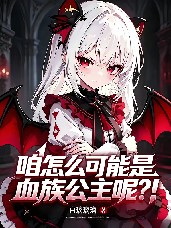 咱怎么可能是血族公主呢？！
