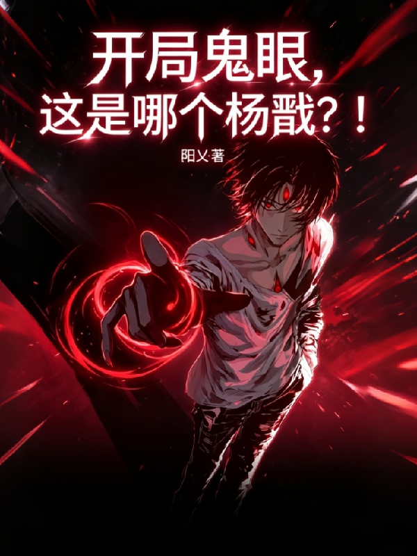 开局鬼眼，这是哪个杨戬？！
