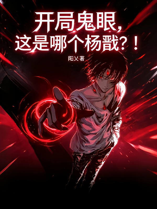 开局鬼眼，这是哪个杨戬？！