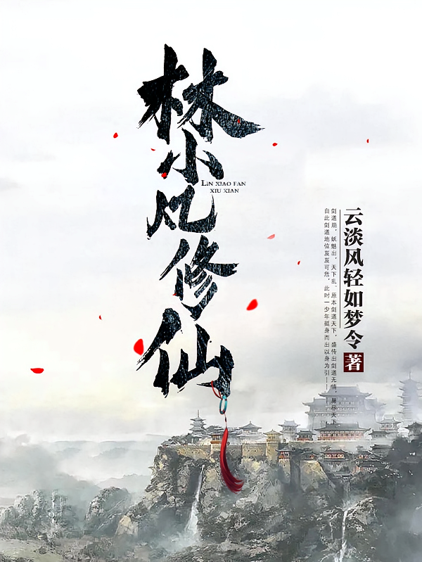 林小凡修仙
