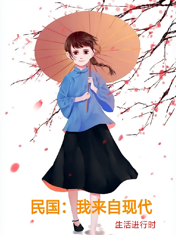 民国：我来自现代