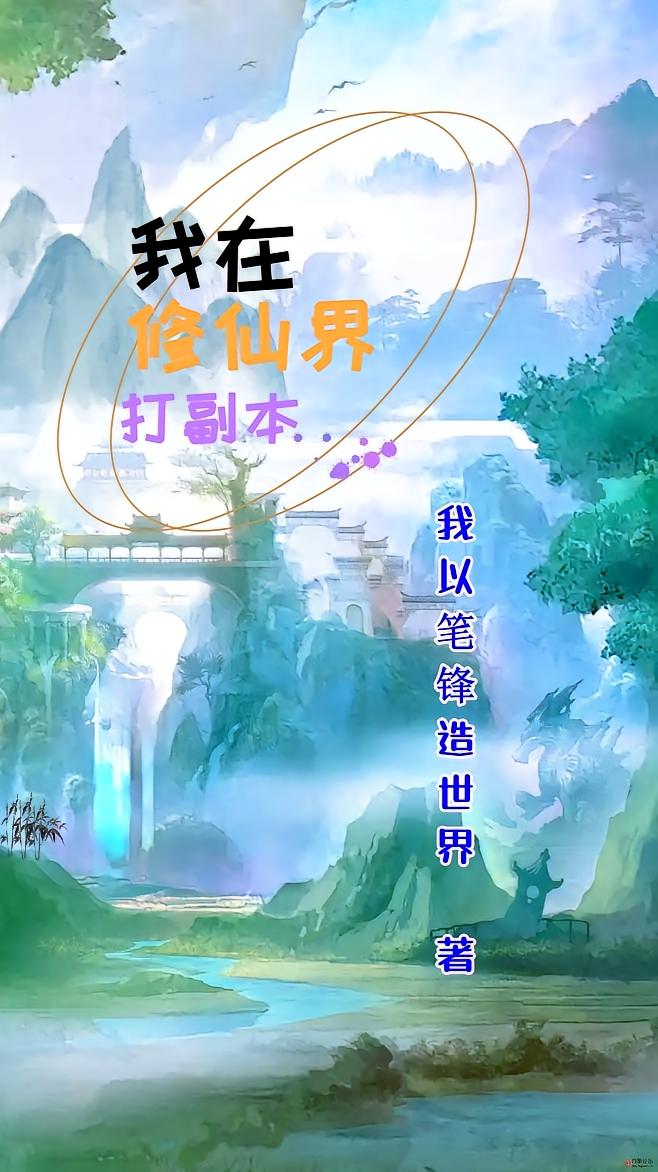 我在修仙界打副本