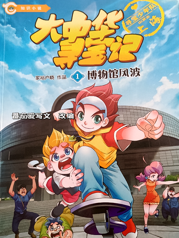 大中华寻宝记，博物馆风波