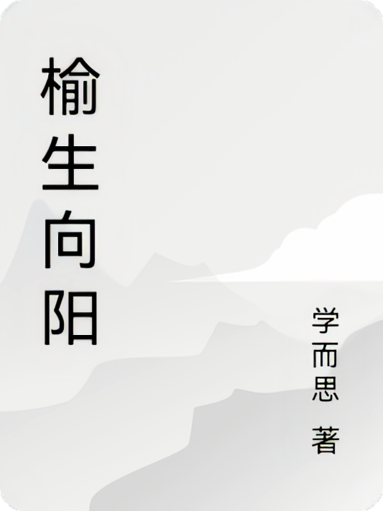 榆生向阳