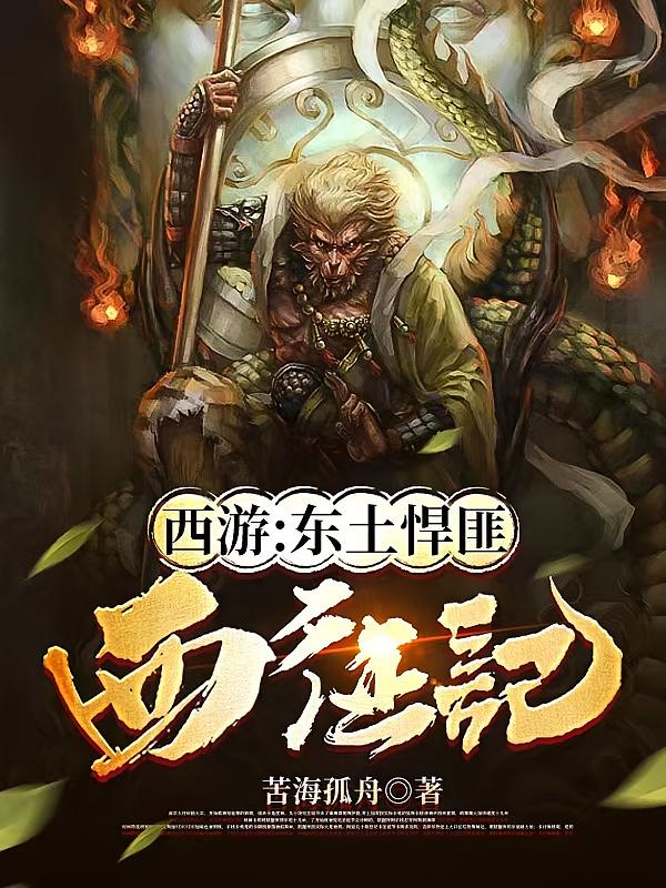西游：东土悍匪西征记