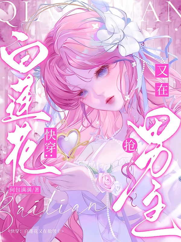 快穿：白莲花又在抢男主