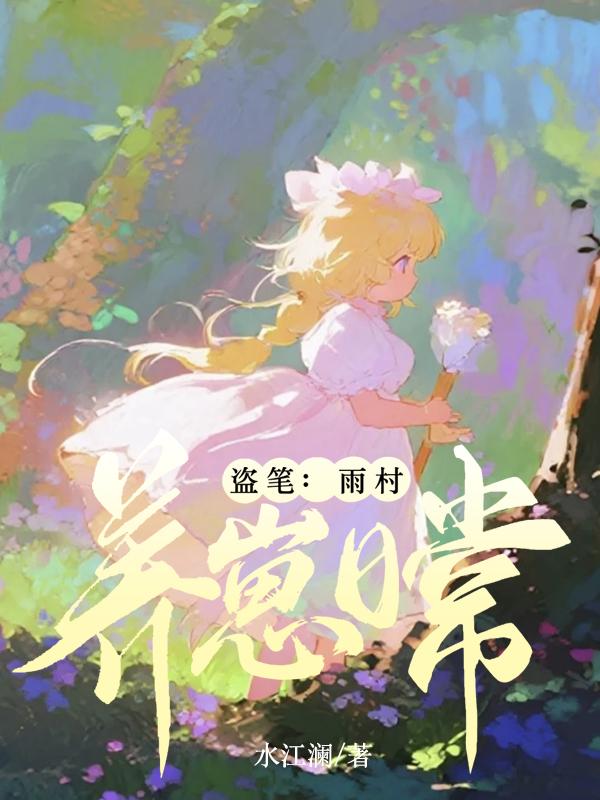 盗笔：雨村养崽日常