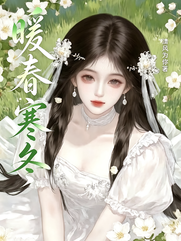 暖春寒冬