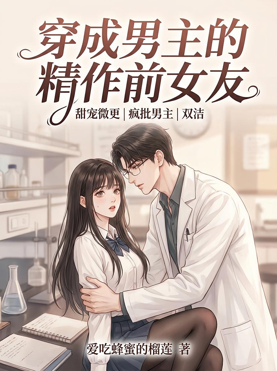 穿成男主的精作前女友